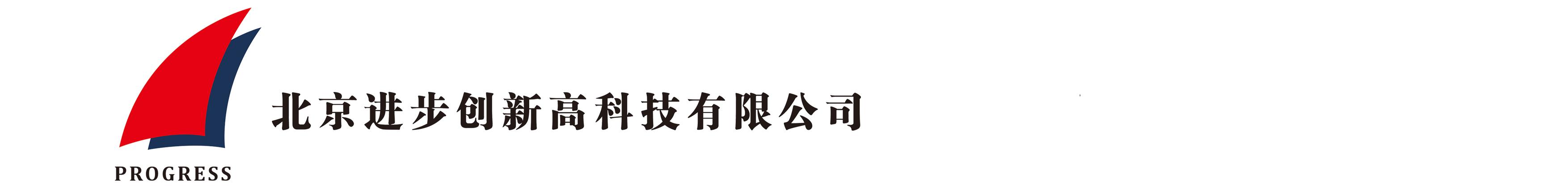 北京進步創新高科技有限公司